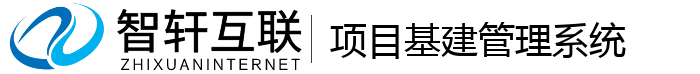 项目基建管理系统